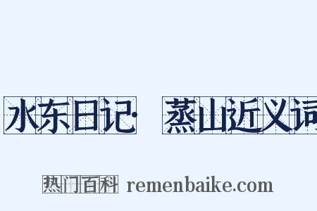 水东日记·蒸山近义词是什么意思的图片